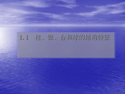 棱柱、棱锥和棱台的结构特征 PPT课件 1 人教课标版