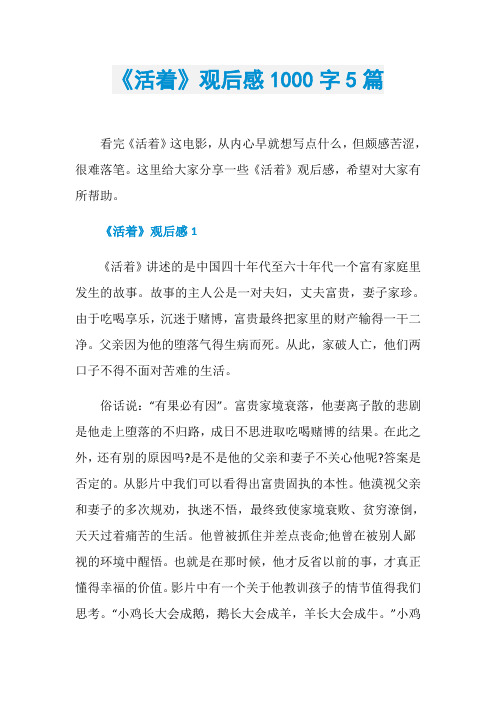 《活着》观后感1000字5篇