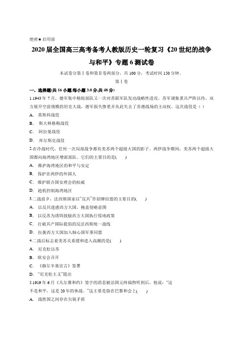 2020届全国高三高考备考人教版历史一轮复习《20世纪的战争与和平》专题6测试卷(含答案)