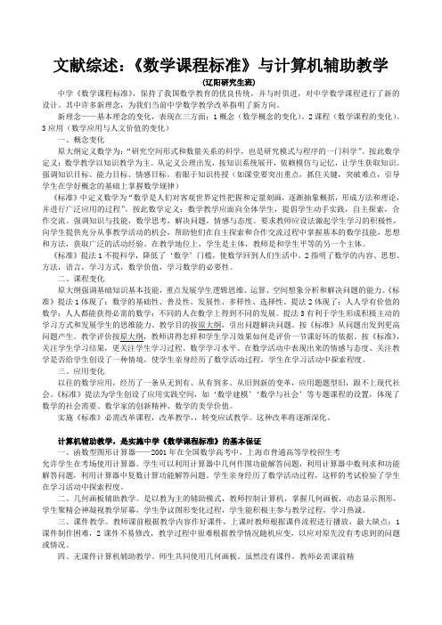 文献综述数学课程标准与计算机辅助教学