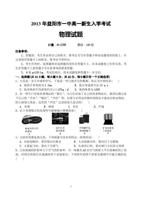 2013年益阳市一中高一新生入学考试物理试题