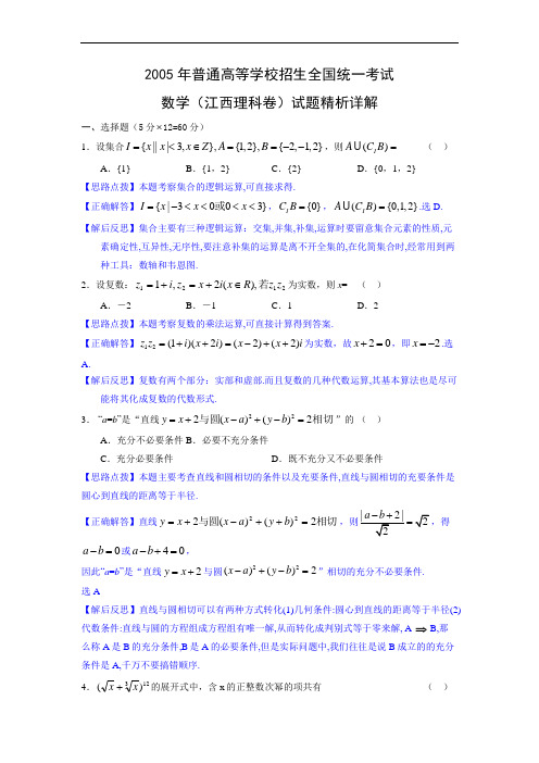 2005年高考.江西卷.理科数学试题精析详解