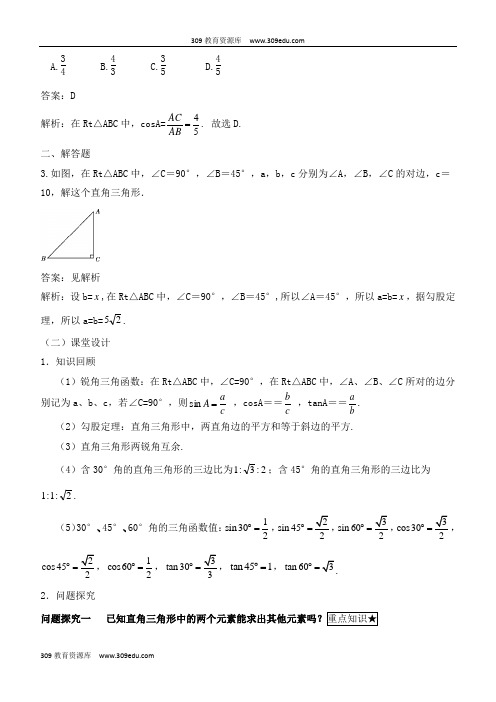 人教版数学九年级下册28.2《解直角三角形》名师教案