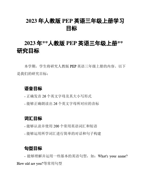 2023年人教版PEP英语三年级上册学习目标