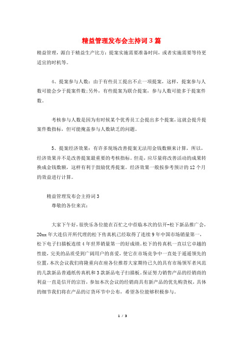 精益管理发布会主持词3篇