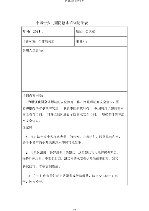 防溺水培训记录表