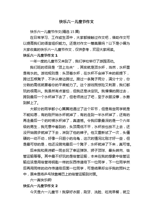 快乐六一儿童节作文(精选15篇)