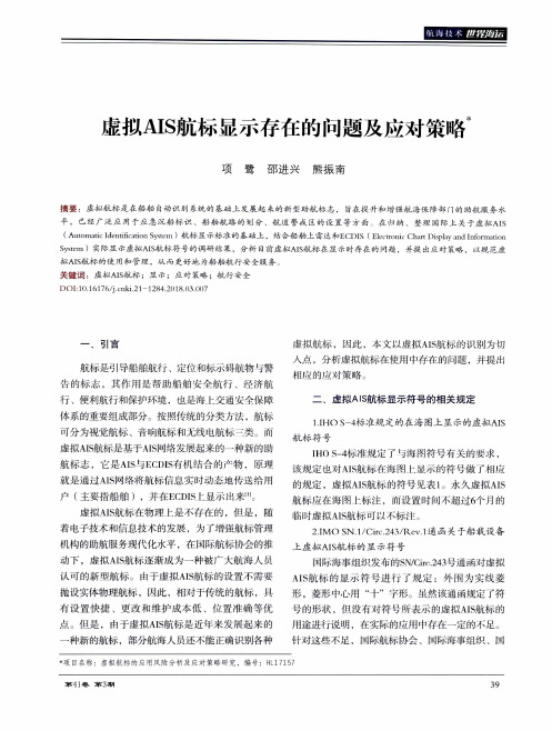 虚拟AIS航标显示存在的问题及应对策略