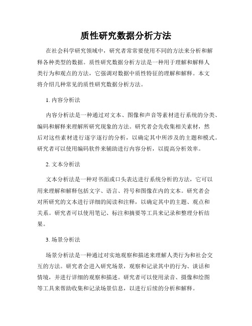 质性研究数据分析方法