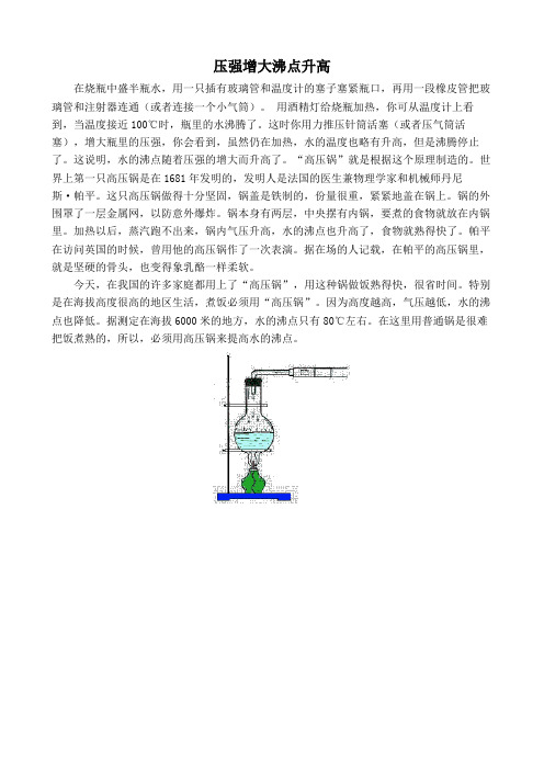 初中物理知识拓展：压强增大水的沸点升高