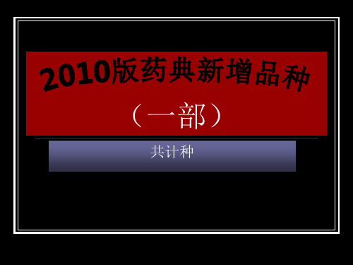 2010版药典一部新增品种简介 (1)