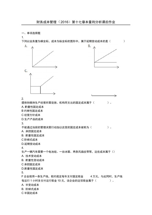 财务成本管理(2016)-第17章-本量利分析-课后作业