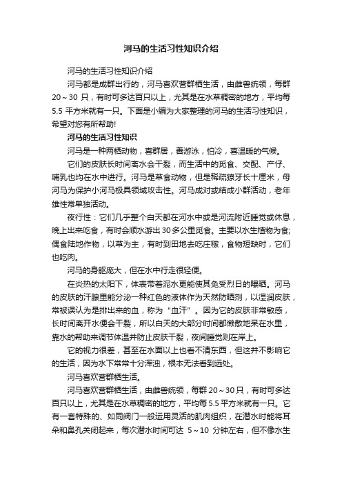 河马的生活习性知识介绍