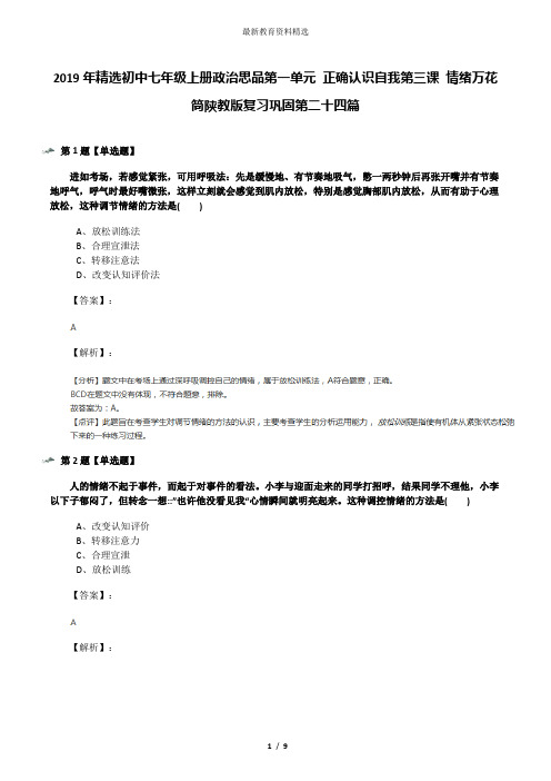 2019年精选初中七年级上册政治思品第一单元 正确认识自我第三课 情绪万花筒陕教版复习巩固第二十四篇