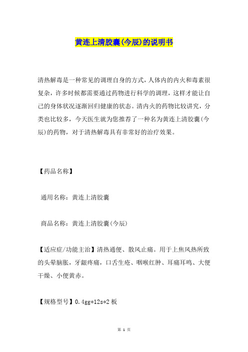 黄连上清胶囊(今辰)的说明书