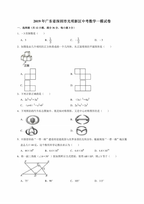 2019年广东省深圳市中考数学一模试卷含答案解析（2套）