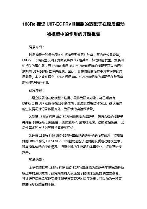 188Re标记U87-EGFRvⅢ细胞的适配子在胶质瘤动物模型中的作用的开题报告