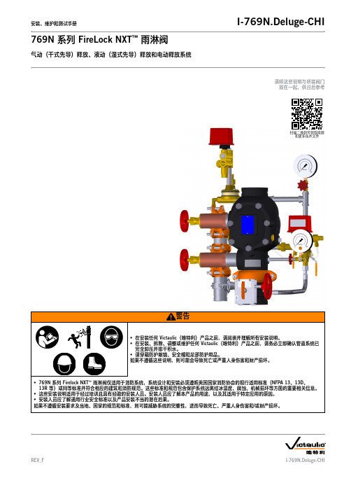 769N 系列 FireLock NXT 雨淋阀 安装、维护和测试手册说明书