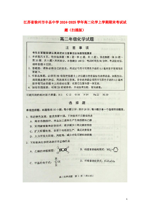 江苏省徐州市丰县中学2024_2025学年高二化学上学期期末考试试题扫描版