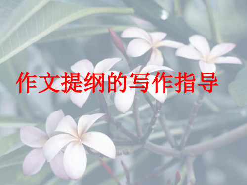 如何列写作提纲.ppt