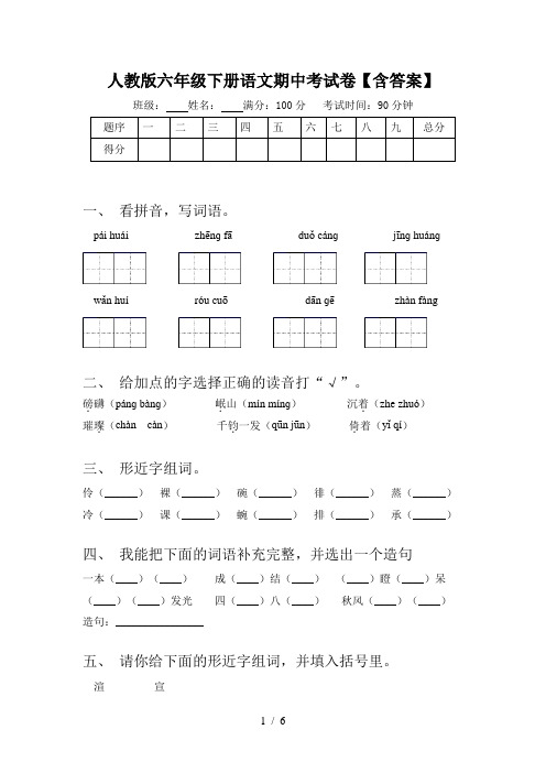 人教版六年级下册语文期中考试卷【含答案】