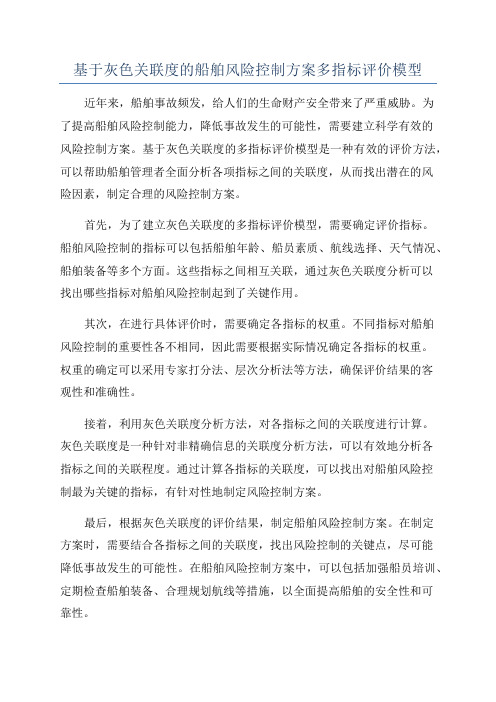 基于灰色关联度的船舶风险控制方案多指标评价模型