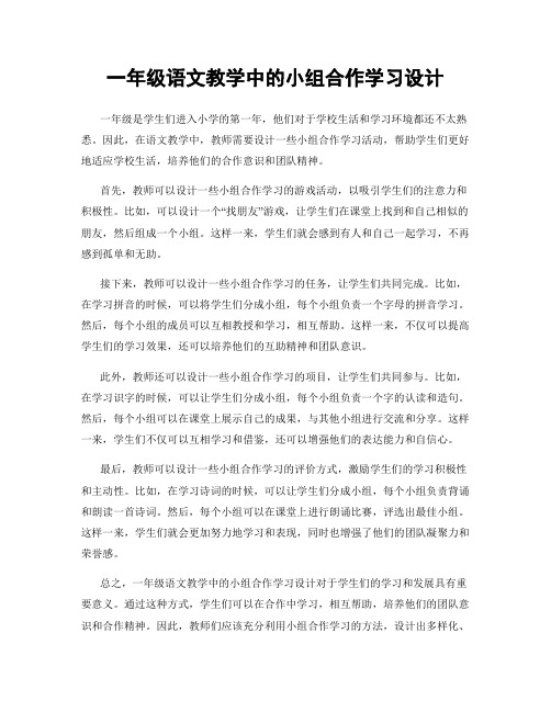 一年级语文教学中的小组合作学习设计