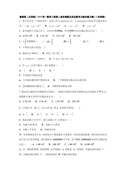 鲁教版(五四制)2019初一数学上册第二章有理数及其运算单元综合练习题3(含答案)