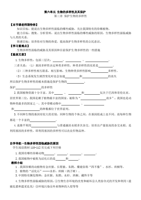 初中生物八年级上册《保护生物的多样性》导学案设计