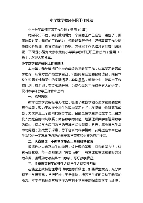 小学数学教师任职工作总结