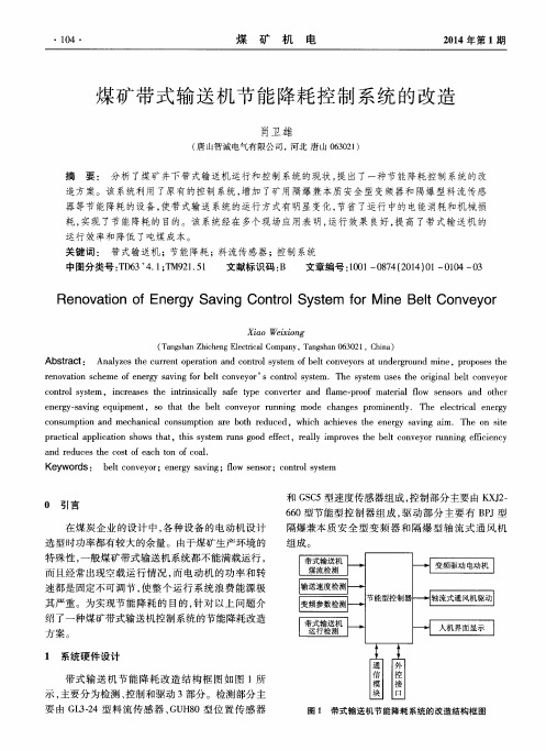 煤矿带式输送机节能降耗控制系统的改造