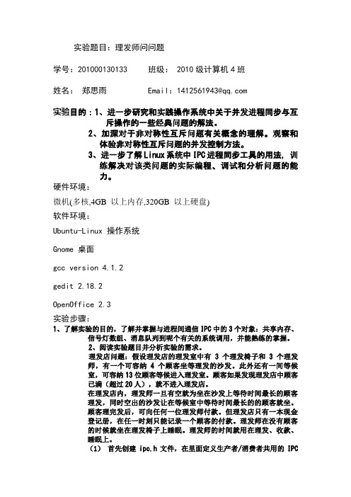 操作系统实验五 理发师问题