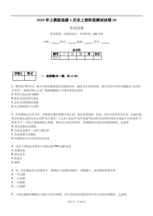 2024年上教版选修5历史上册阶段测试试卷20