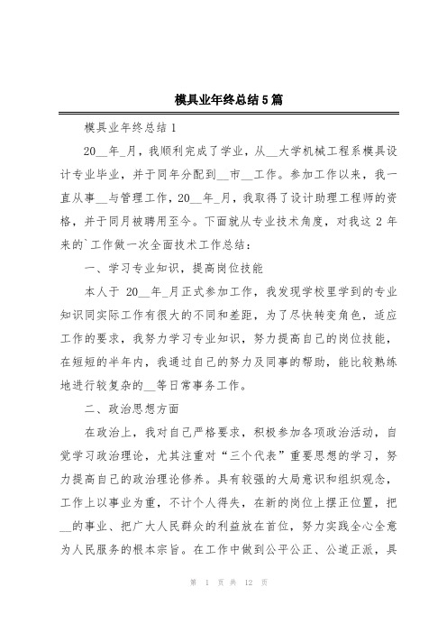 模具业年终总结5篇