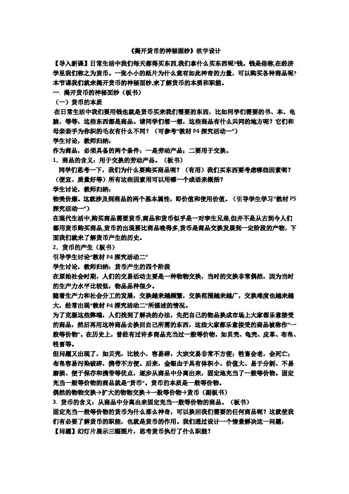 人教版高一政治必修一《经济生活》教学设计1.1揭开货币的神秘面纱