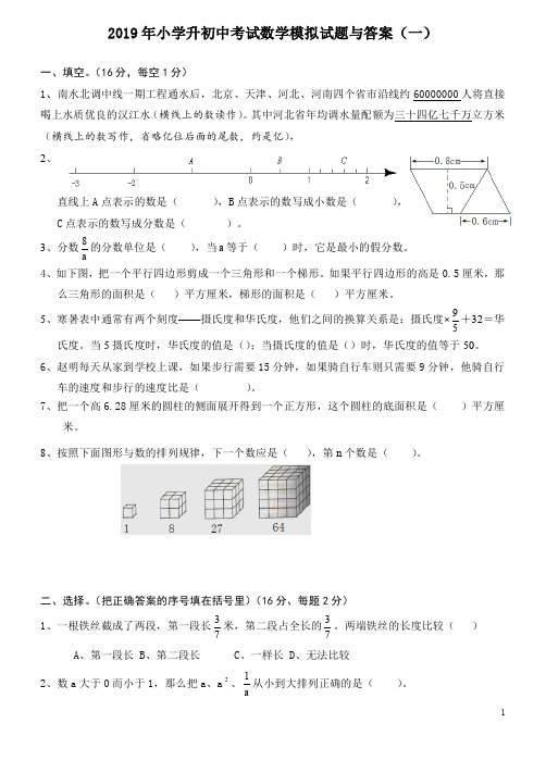 2019年小学升初中考试数学模拟试题与答案(3套)