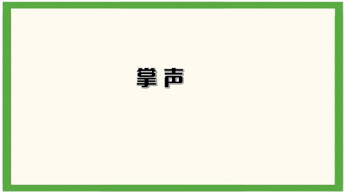 小学语文三年级上册25 掌声3