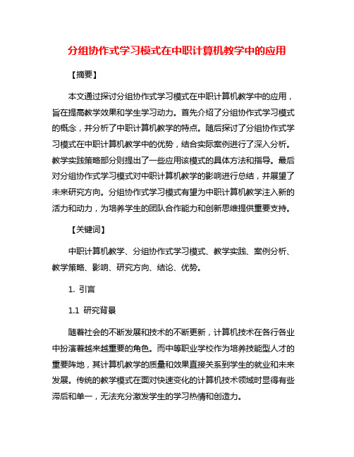 分组协作式学习模式在中职计算机教学中的应用