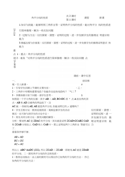 湘教版数学八年级下册(新)教案：14《角平分线的性质》(第1课时).docx