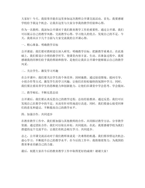 教师公开课交流发言稿