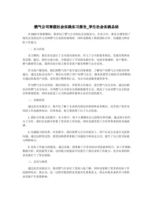 燃气公司寒假社会实践实习报告_学生社会实践总结