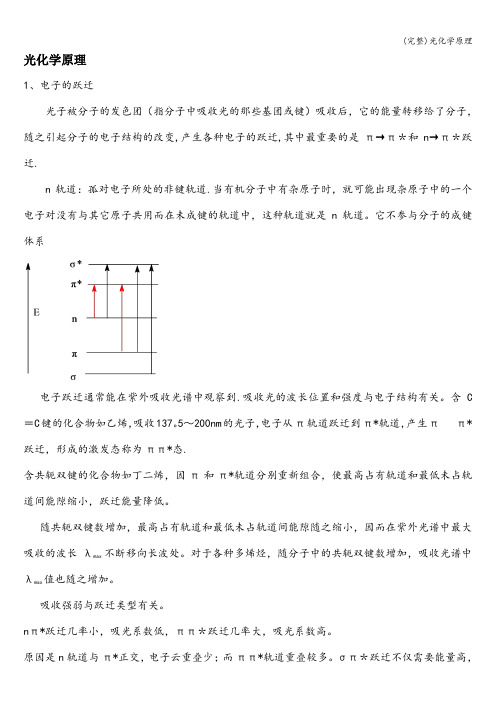 (完整)光化学原理