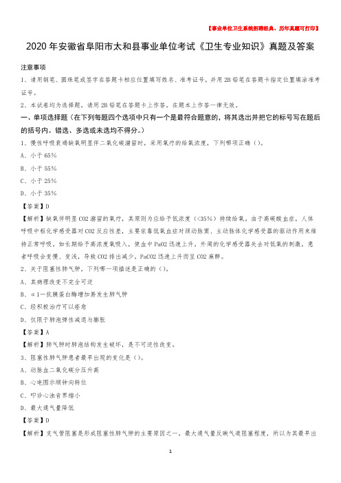 2020年安徽省阜阳市太和县事业单位考试《卫生专业知识》真题及答案