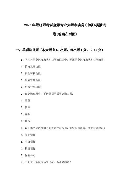 经济师考试金融专业知识和实务(中级)试卷及答案指导(2025年)