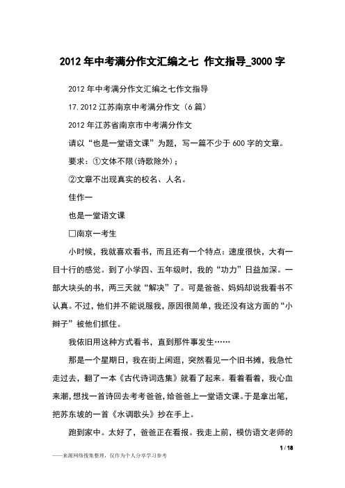 2012年中考满分作文汇编之七 作文指导_3000字作文素材