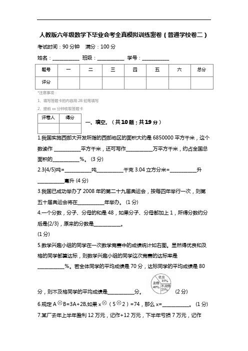 人教版六年级数学下毕业会考全真模拟训练密卷(普通学校卷二) (2)