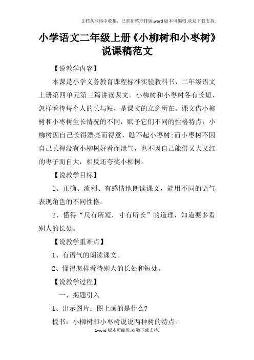 小学语文二年级上册小柳树和小枣树说课稿范文