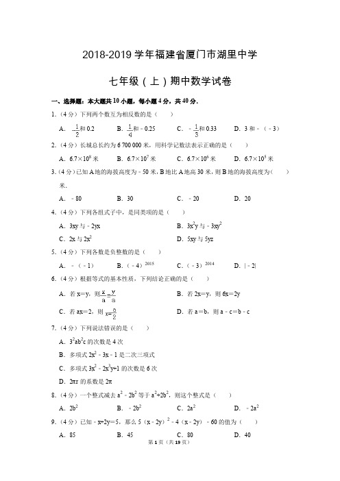 人教版初中数学七年级上册期中测试题(2018-2019学年福建省厦门市湖里中学