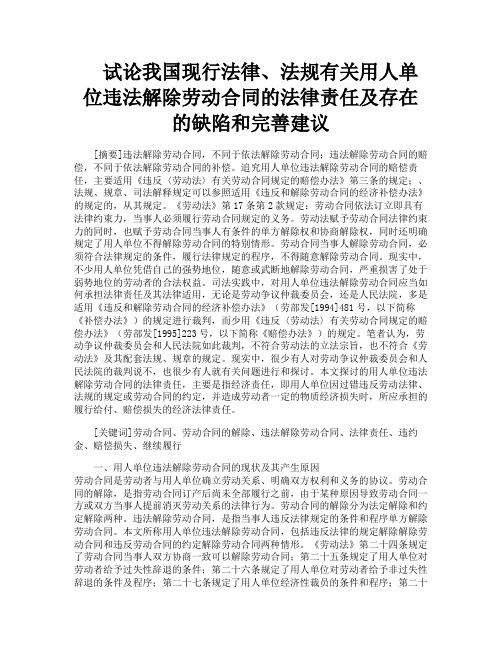 试论我国现行法律、法规有关用人单位违法解除劳动合同的法律责任及存在的缺陷和完善建议