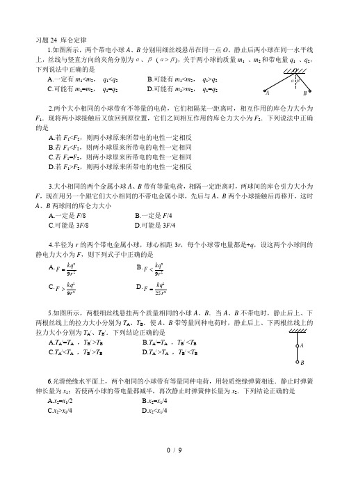 库仑定律专项练习题及标准答案